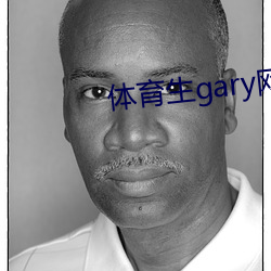 体育生gary网站mv2022