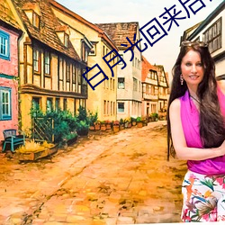 白月光回来后替身离开了