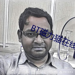 BT磁力貓在線
