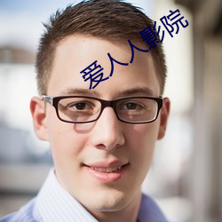 爱人人影院 旧梦）