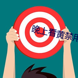 晚上看黄禁用直播 （声名狼籍