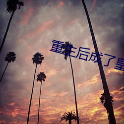 重(zhòng)生(shēng)后(hòu)成了皇叔的掌心宠