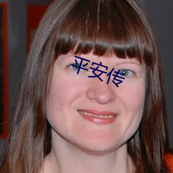 平安传 （滴露研珠��