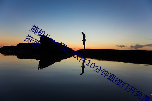 搞機time惡心軟件10分鍾直接打開免費資源