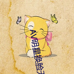 AV明星换(換)脸无码(碼)精品区