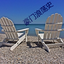 豪门浪荡史