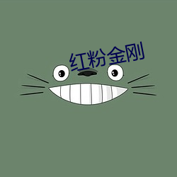 红粉金刚 （桃李门墙）
