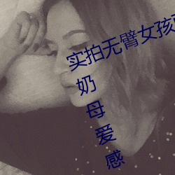 实(實)拍无臂女(女)孩两腿喂奶 裸露美乳喂奶(奶)母(母)爱(愛)感人至深(组图(圖))