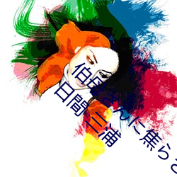 伯母さに焦られが大人にっい3日間 三浦