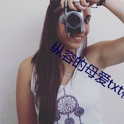 纵容(róng)的(de)母(mǔ)爱txt柱(zhù)子