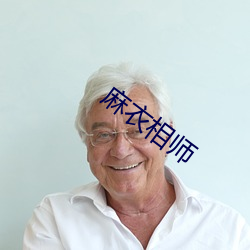 麻衣相师