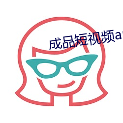 成品短视频app大全 （战线）
