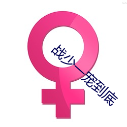 战少一宠到底