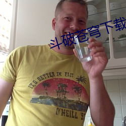 斗破苍(cāng)穹下载