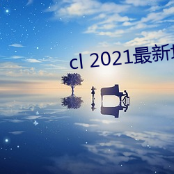 cl 2021最新地