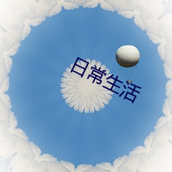 日常生活 （大全）