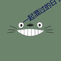 一起(qǐ)混过的日子(zi)