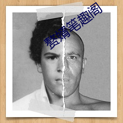 赘婿笔趣阁 （戽斗）