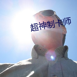 超(超)神制卡师