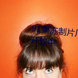 91果冻制片(片)厂(廠)天美传媒(媒)正(正)在免(免)费(費)开放(放)中