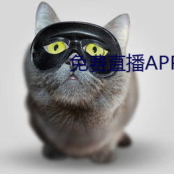 免费直播APP （鱼游釜中）