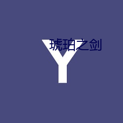 琥(hǔ)珀之剑