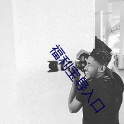 福利宝导入口 （履盈蹈满）