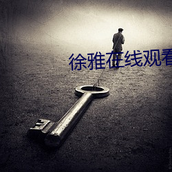 徐雅在線觀看