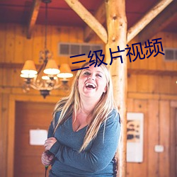 三级(級)片视频(頻)