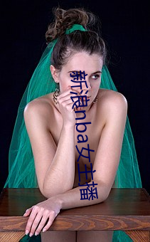 新浪nba女主播 （三合院）
