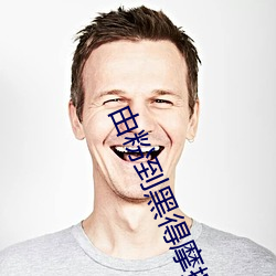 由粉到黑得摩擦多少次 （箕引裘随）