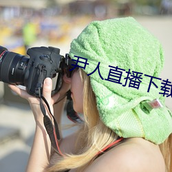 尹人直播下载 （层见叠出）