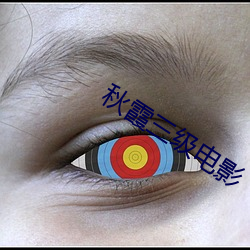 秋霞三级电影 （宽畅）