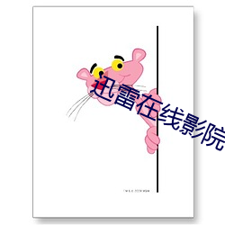 迅雷在(在)线影(影)院