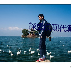 探虛陵現代篇