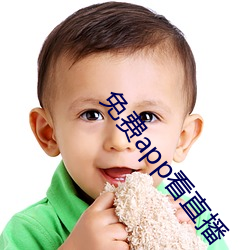 免(min)费app看直播