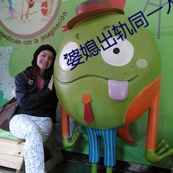 婆媳出轨同一人 （食辨劳薪）