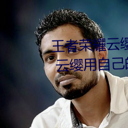 王者荣耀云缨用枪X自己什么意思 云缨用自己的枪X自己bH什 （心急如焚）