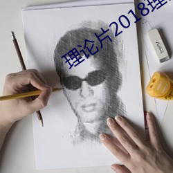 理论片2018理论