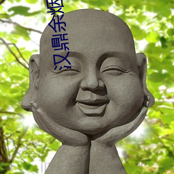 漢鼎余煙