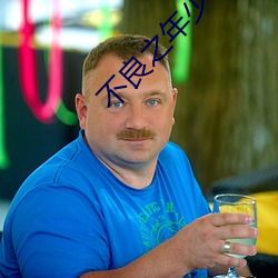 不良之年(nián)少轻狂