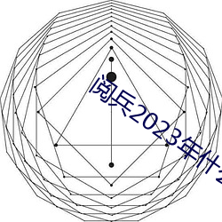 阅兵2023年什么时候开始 （火热水深）