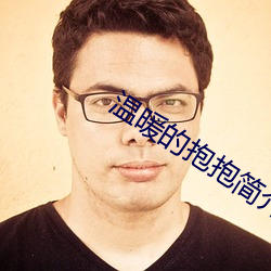 温暖的(的)抱抱简介