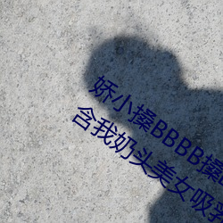 娇小搡BBBB搡BBBB出血游泳教练在水里含我奶头美女吸乳 羞 （窃窃私议）