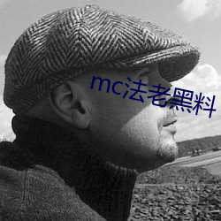 mc法老黑料