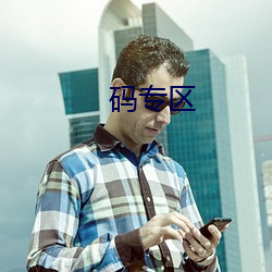 码专区(qū)