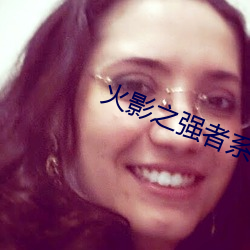 火影之強者系統