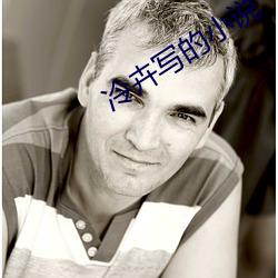 冷卉写的小说