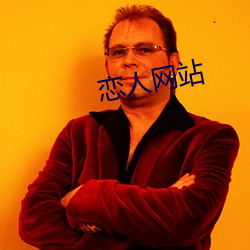 戀人網站