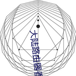 大陆(陸)路由器香港能(能)用(用)吗